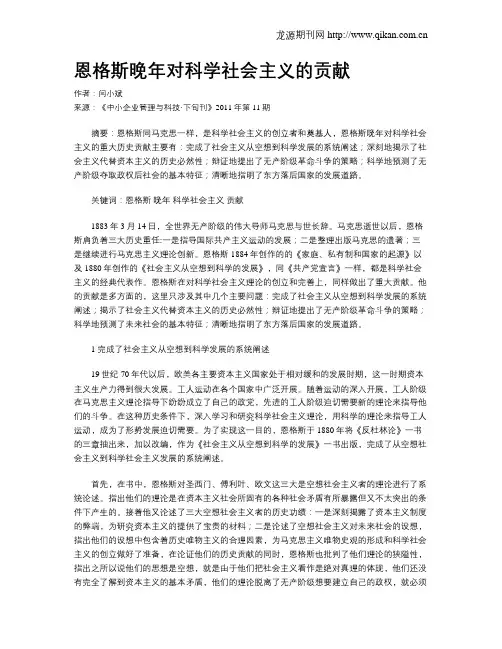 恩格斯晚年对科学社会主义的贡献