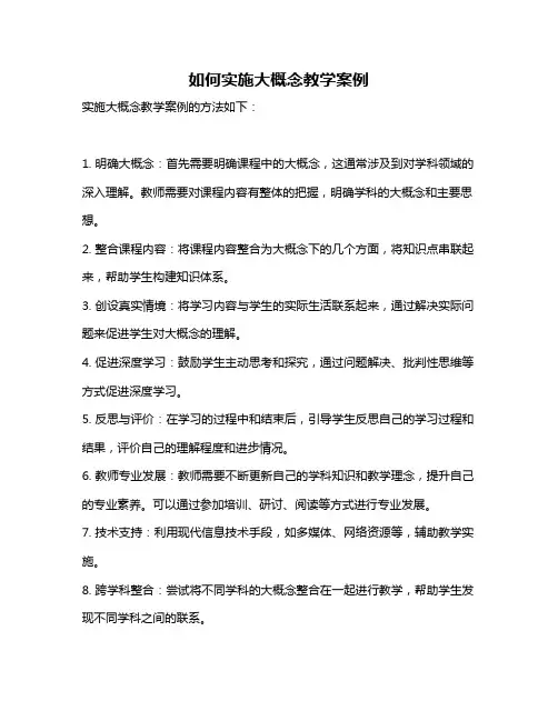 如何实施大概念教学案例