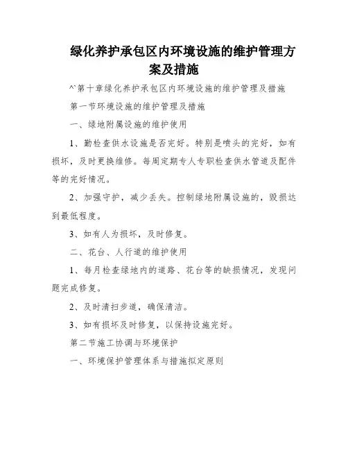 绿化养护承包区内环境设施的维护管理方案及措施