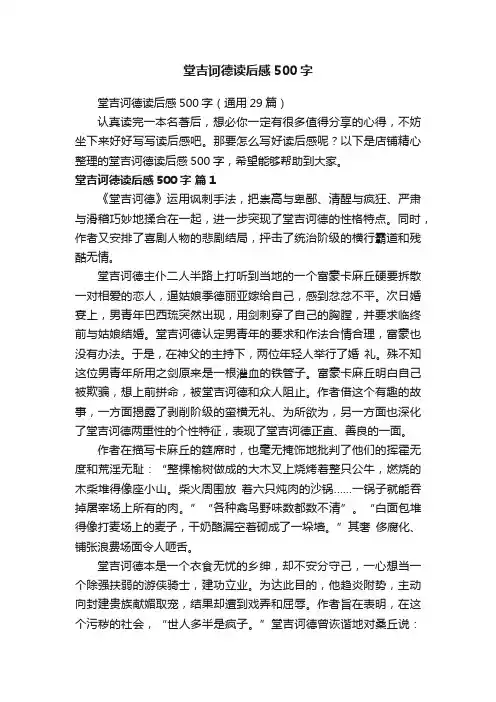 堂吉诃德读后感500字