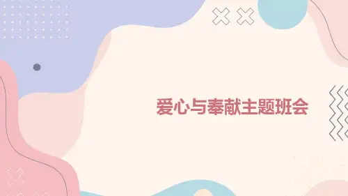 2023-2024学年高二爱心与奉献主题班会课件