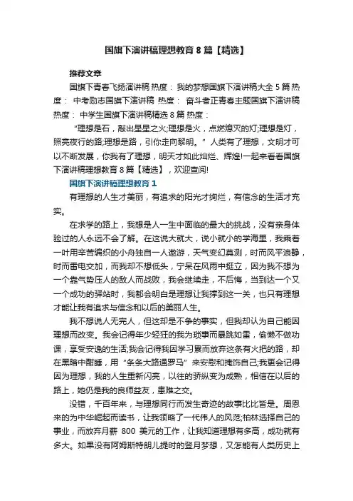 国旗下演讲稿理想教育8篇【精选】