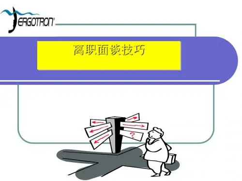 离职面谈培训(ppt53张)