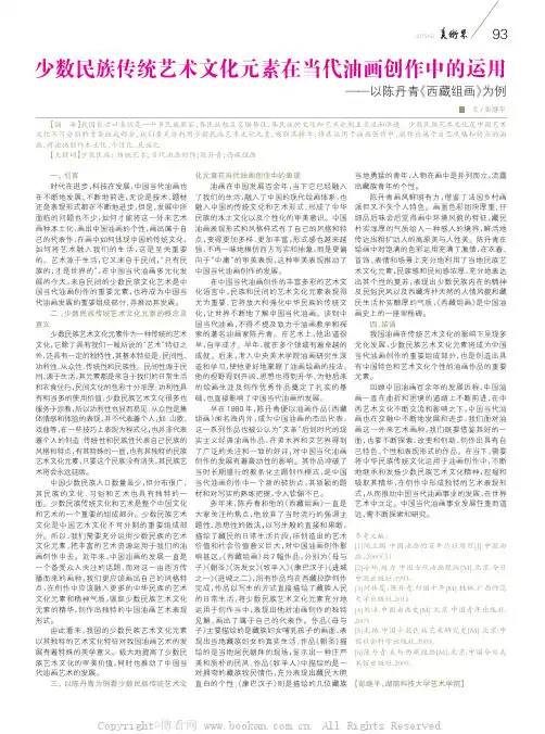 少数民族传统艺术文化元素在当代油画创作中的运用——以陈丹青《西藏组画》为例