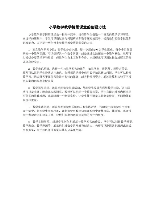 小学数学教学情景课堂的创设方法