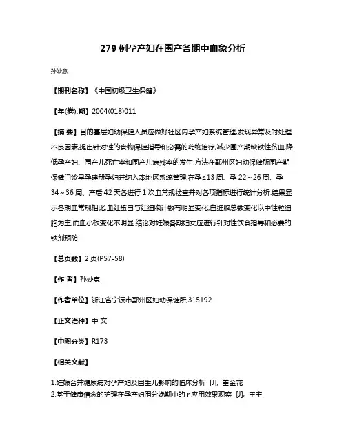 279例孕产妇在围产各期中血象分析