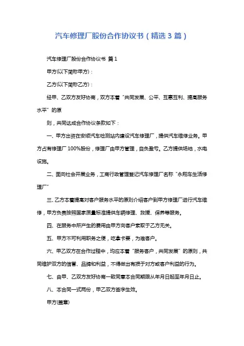 汽车修理厂股份合作协议书(精选3篇)