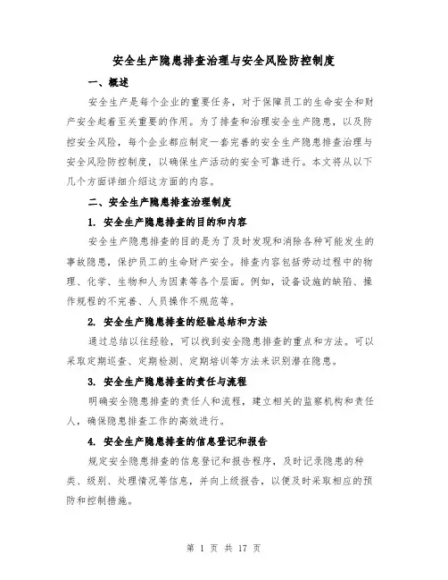 安全生产隐患排查治理与安全风险防控制度(5篇)
