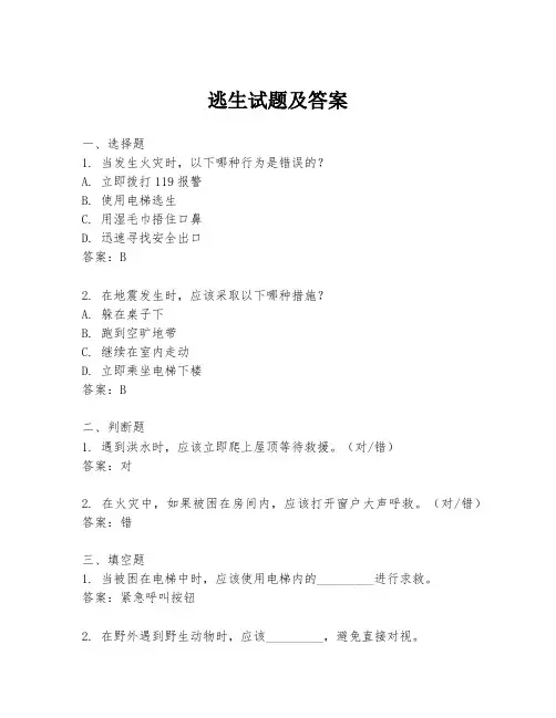 逃生试题及答案