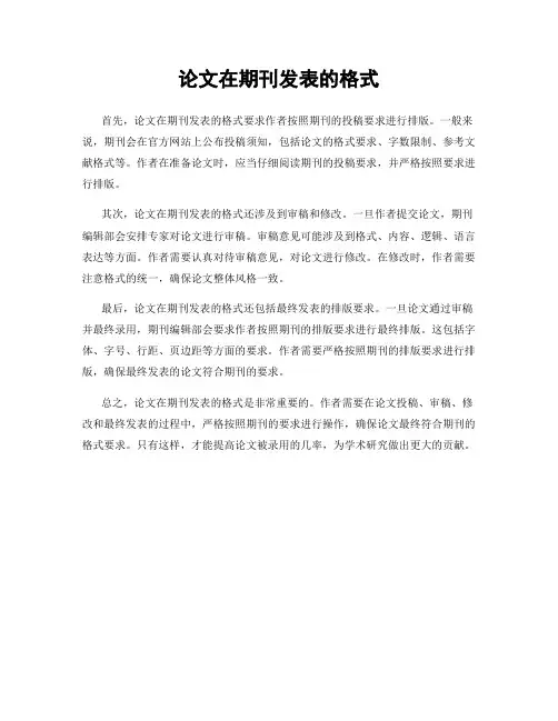 论文在期刊发表的格式