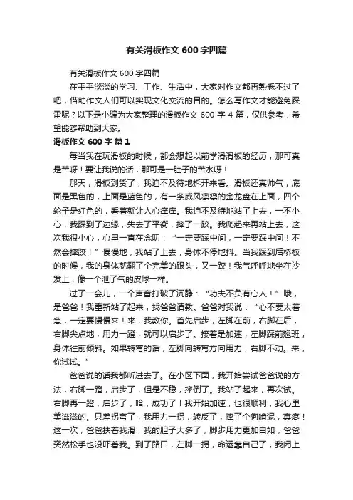 有关滑板作文600字四篇