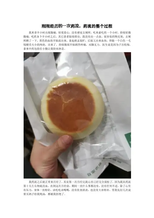刚刚经历的一次药流,药流的整个过程