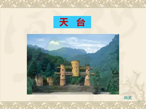 天台文化浅谈