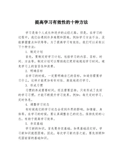 提高学习有效性的十种方法