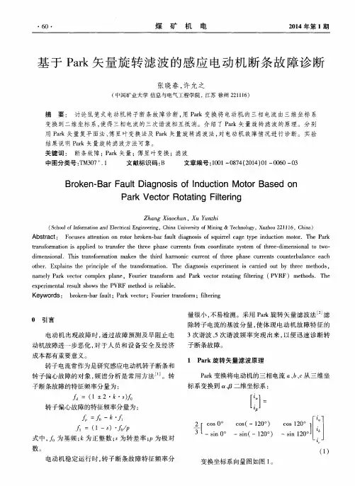基于Park矢量旋转滤波的感应电动机断条故障诊断