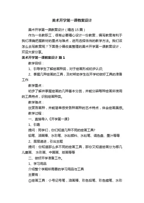 美术开学第一课教案设计