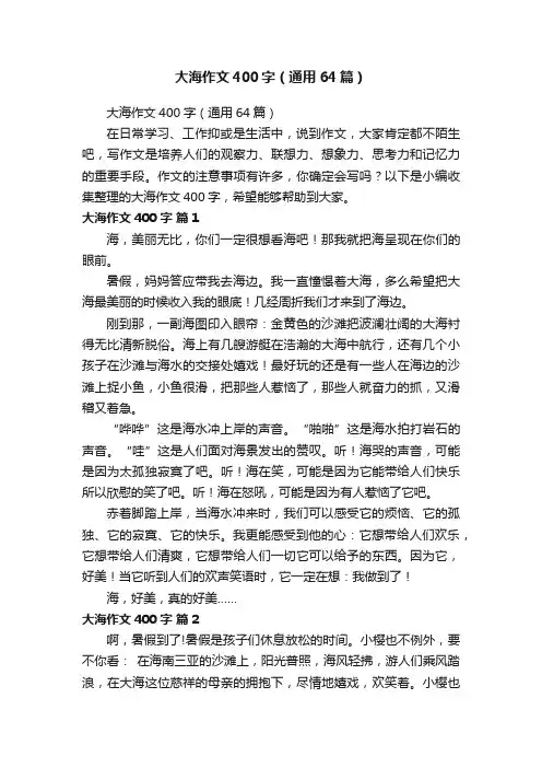 大海作文400字（通用64篇）