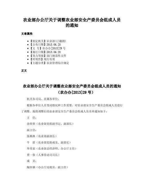 农业部办公厅关于调整农业部安全产委员会组成人员的通知