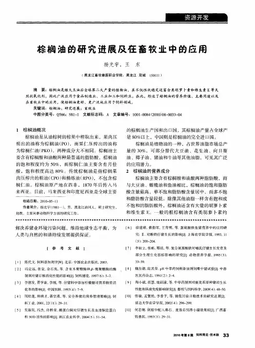 棕榈油的研究进展及在畜牧业中的应用