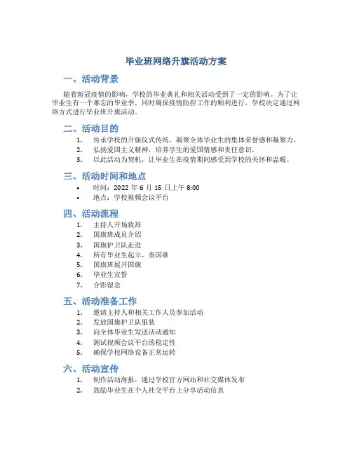 毕业班网络升旗活动方案