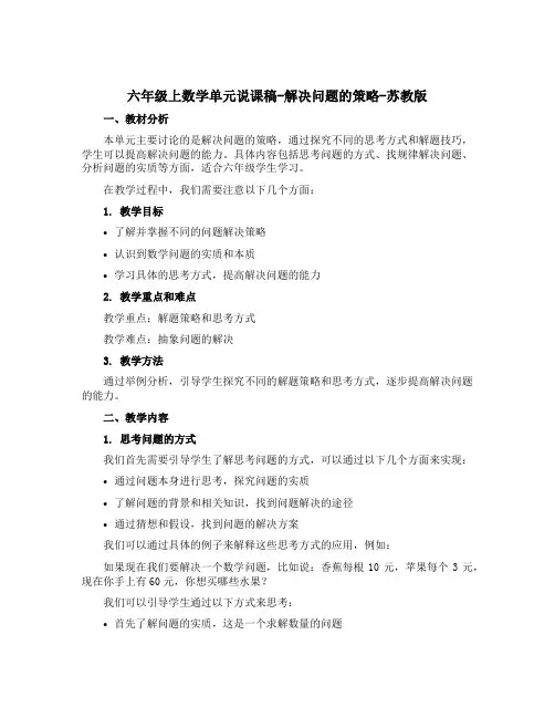 六年级上数学单元说课稿-解决问题的策略-苏教版