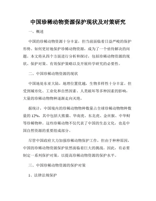 中国珍稀动物资源保护现状及对策研究