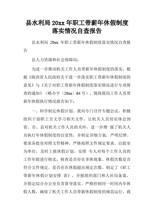 县水利局20xx年职工带薪年休假制度落实情况自查报告