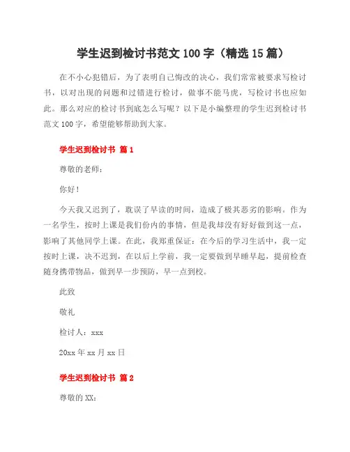 学生迟到检讨书范文100字(15篇)