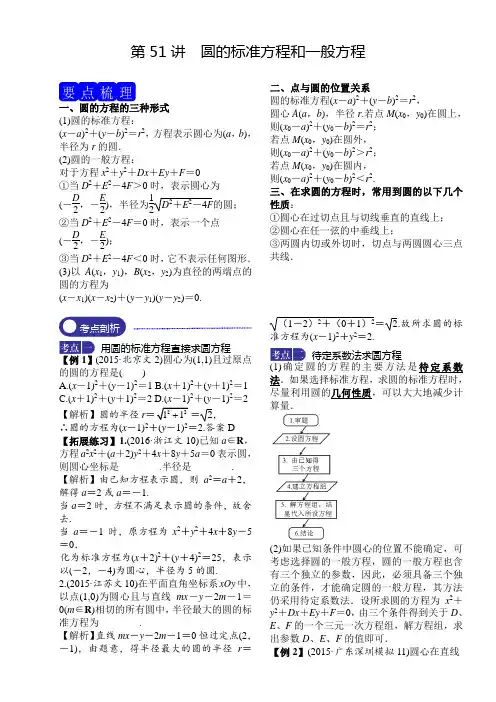 高考数学第51讲  圆的标准方程和一般方程