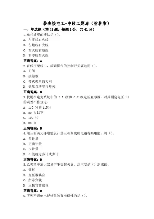 装表接电工-中级工题库(附答案)