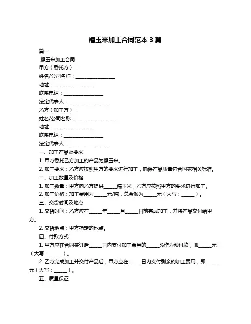糯玉米加工合同范本3篇