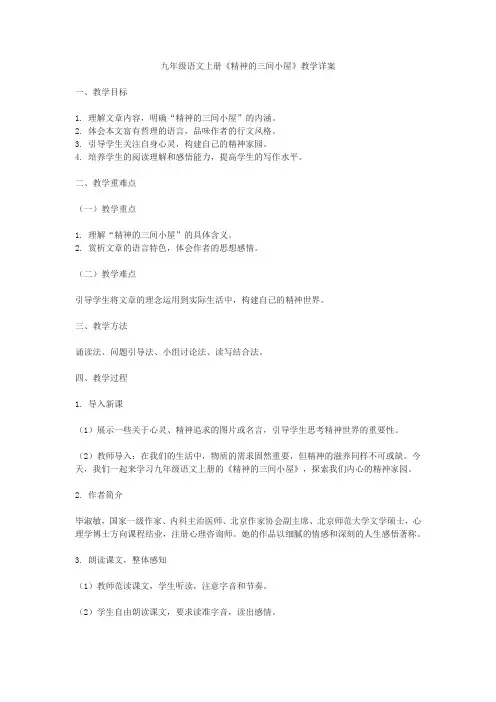 九年级语文上册《精神的三间小屋》教学详案