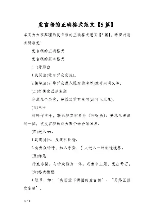 发言稿的正确格式范文5篇