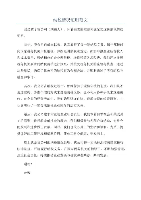 纳税情况证明范文