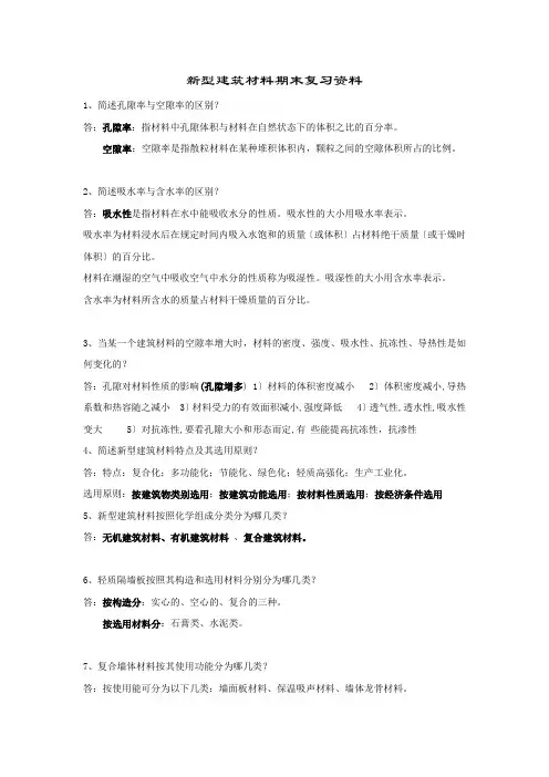 新型建筑材料复习资料