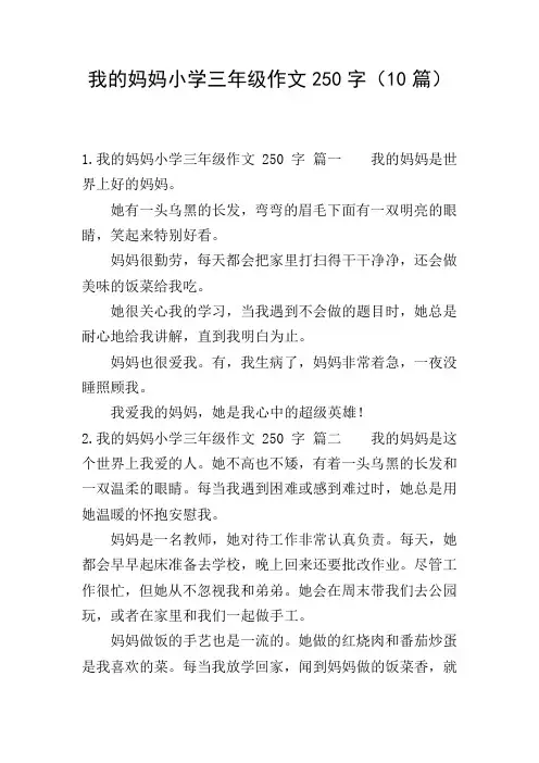 我的妈妈小学三年级作文250字(10篇)