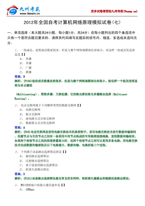 2012年全国自考计算机网络原理模拟题7