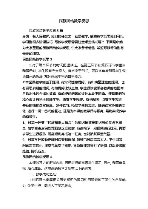 民族团结教学反思5篇
