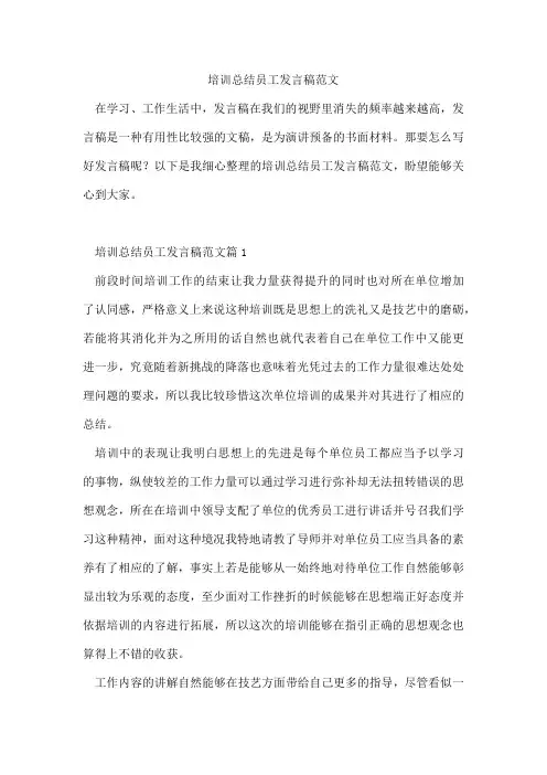 培训总结员工发言稿范文