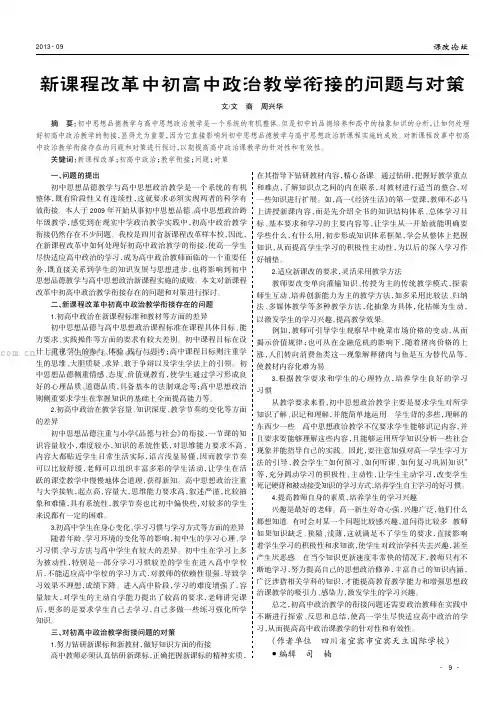新课程改革中初高中政治教学衔接的问题与对策