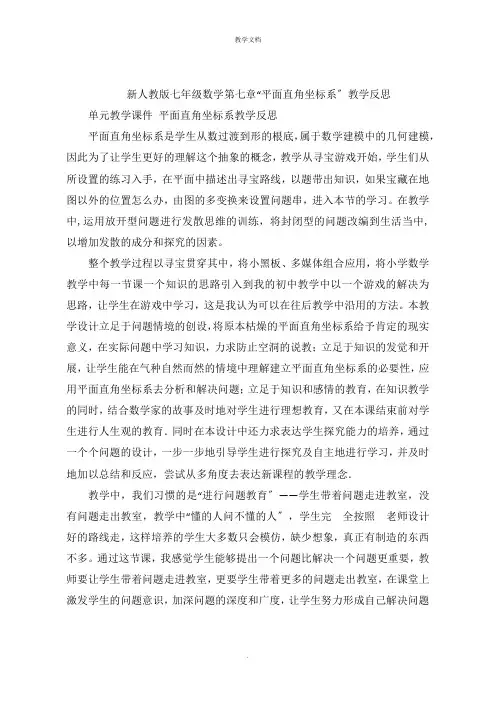 新人教版七年级数学第七章“平面直角坐标系”教学反思