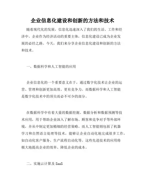 企业信息化建设和创新的方法和技术