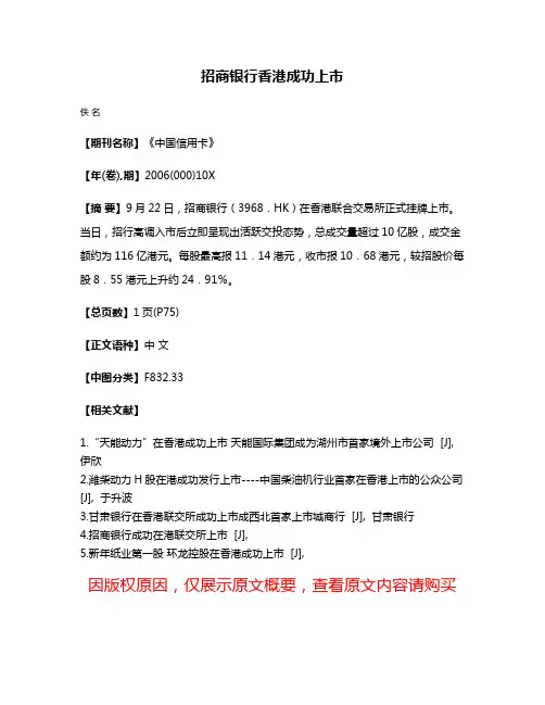 招商银行香港成功上市