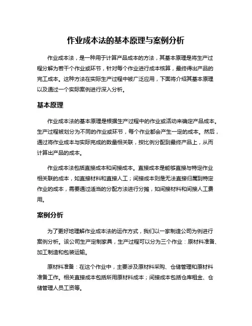作业成本法的基本原理与案例分析