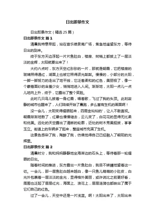 日出即景作文（精选25篇）