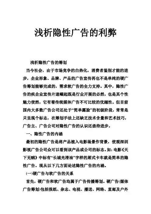浅析隐性广告的利弊