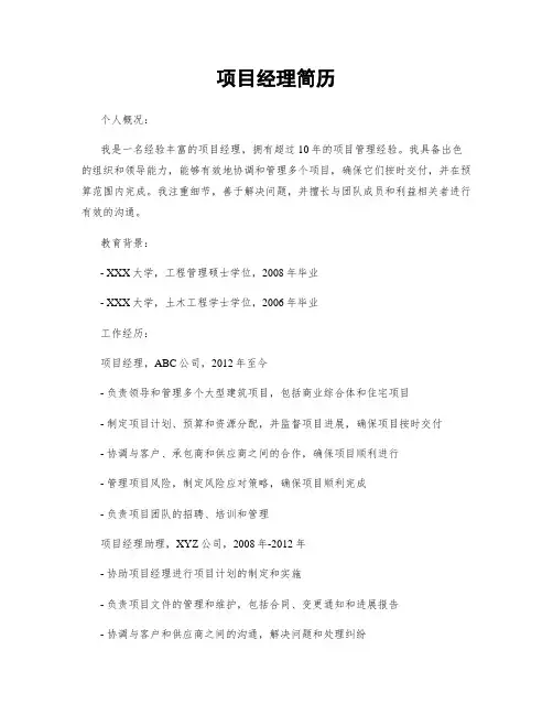 项目经理简历