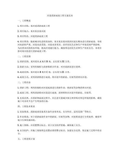 河道清淤疏浚工程方案范本