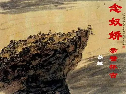人生如梦,一尊还酹江月,与
