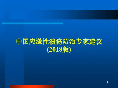 中国应激性溃疡防治专家建议(2018版)